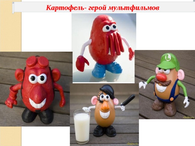 Картофель- герой мультфильмов 