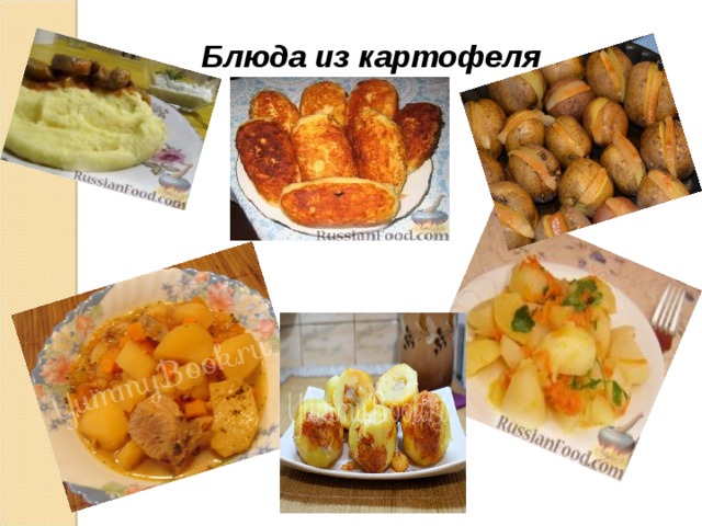  Блюда из картофеля 