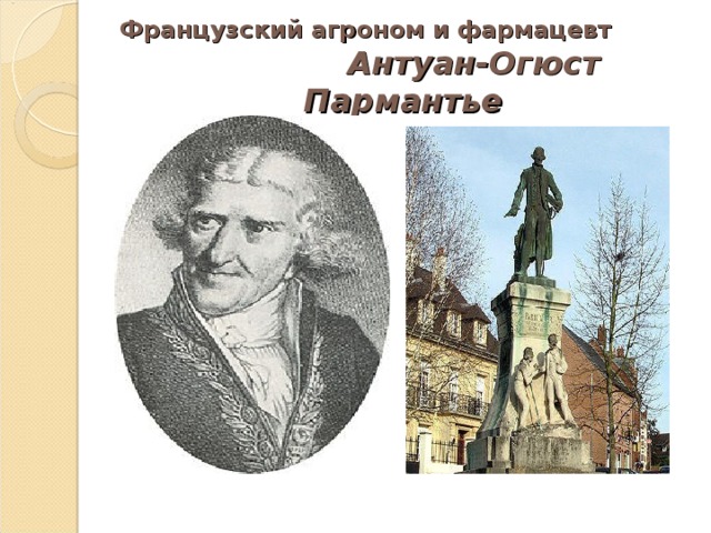 Французский агроном и фармацевт Антуан-Огюст Пармантье 