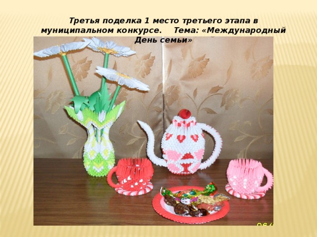 Третья поделка 1 место третьего этапа в муниципальном конкурсе. Тема: «Международный День семьи» 