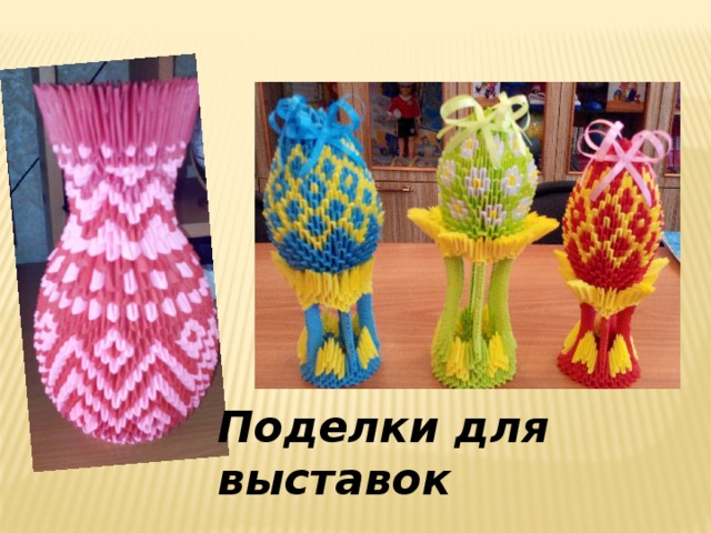 Поделки для выставок 