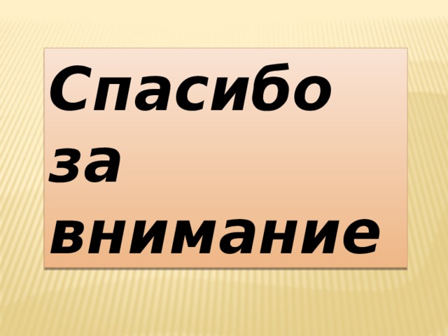 Спасибо за внимание 