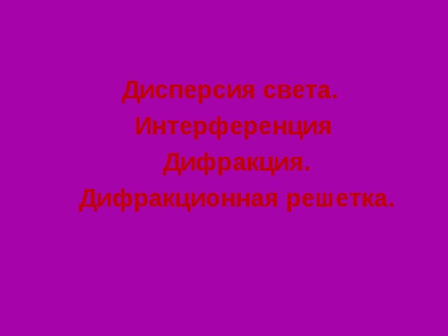 Дисперсия света. Интерференция  Дифракция.  Дифракционная решетка. Слайд 2  