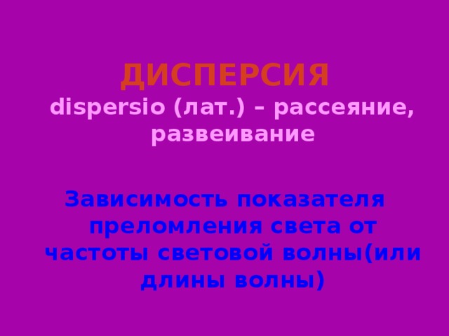 ДИСПЕРСИЯ  dispersio (лат.) – рассеяние, развеивание  Зависимость показателя преломления света от частоты световой волны(или длины волны) Слайд 3  