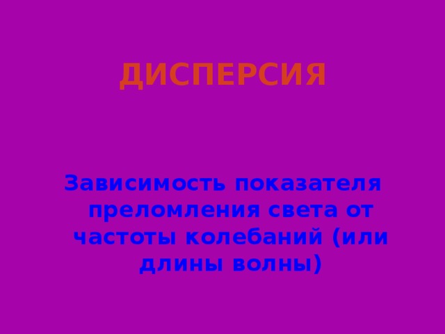 ДИСПЕРСИЯ  Зависимость показателя преломления света от частоты колебаний (или длины волны) Слайд 18  