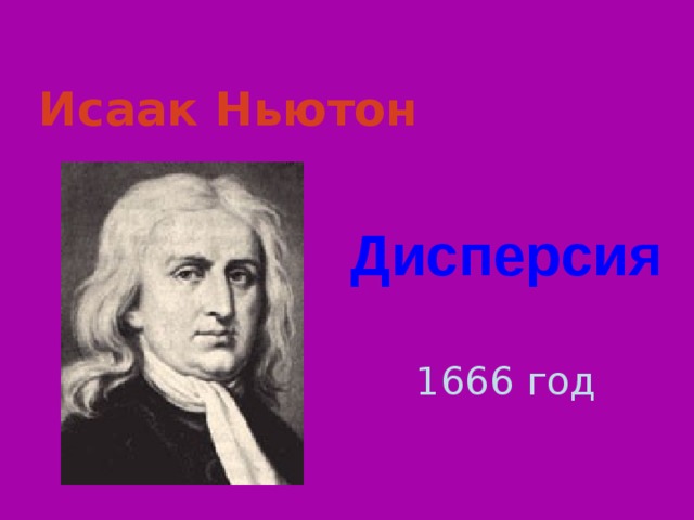 Исаак Ньютон Дисперсия 1666 год Слайд 4  