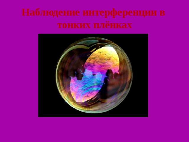 Наблюдение интерференции в  тонких плёнках  