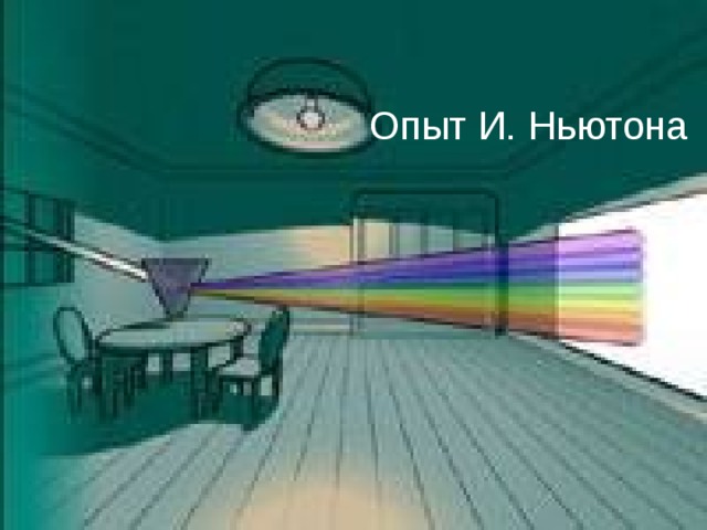 Опыт И. Ньютона Слайд 5  