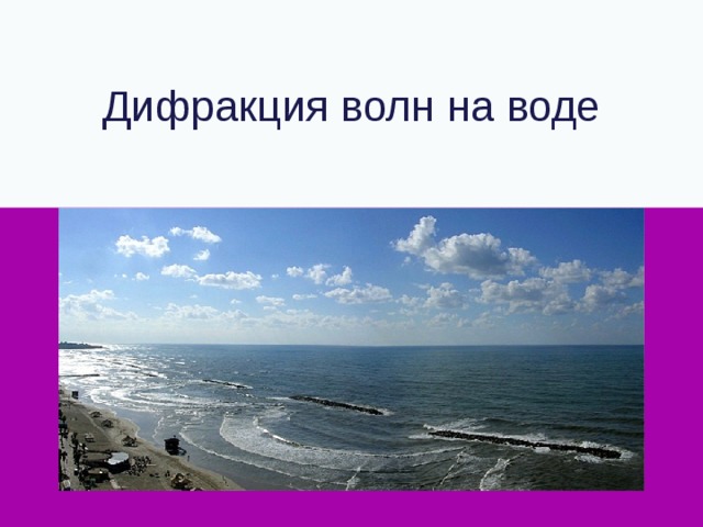 Дифракция волн на воде 