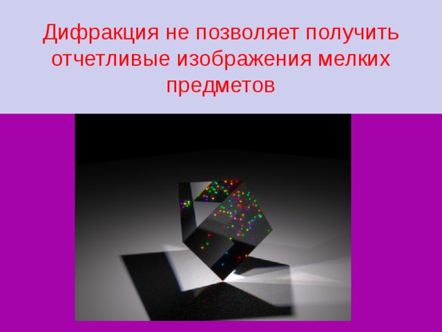Дифракция не позволяет получить отчетливые изображения мелких предметов 