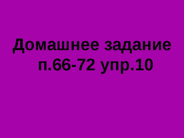 Домашнее задание п.66-72 упр.10  