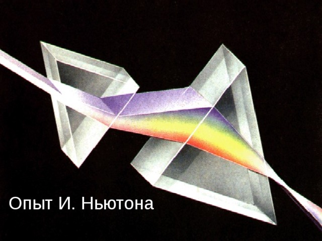 Слайд 7 Опыт И. Ньютона  