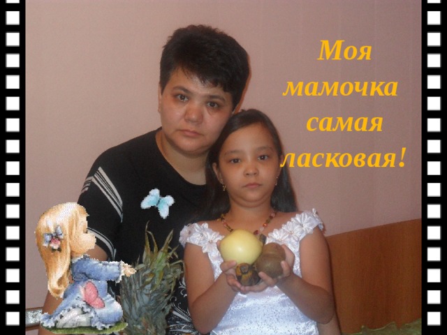  Моя мамочка самая ласковая!  