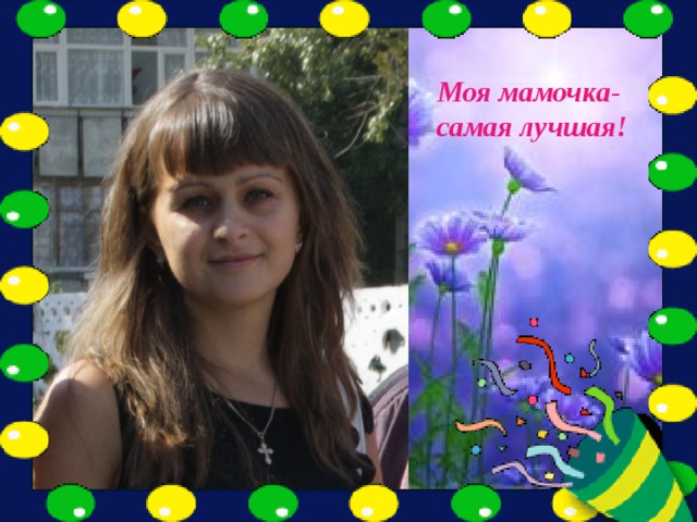 Моя мамочка- самая лучшая! 