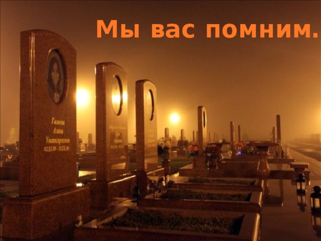 Мы вас помним… 