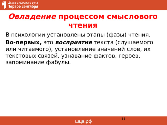 Овладение процессом смыслового чтения В психологии установлены этапы (фазы) чтения. Во-первых, это восприятие  текста (слушаемого или читаемого), установление значений слов, их текстовых связей, узнавание фактов, героев, запоминание фабулы.  