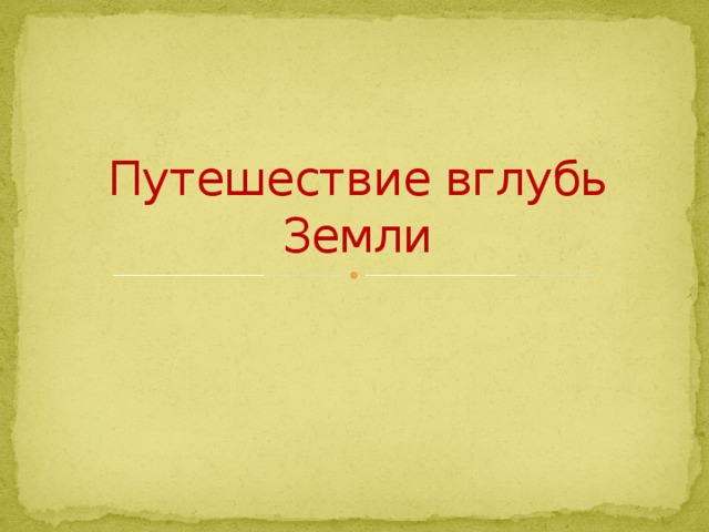 Путешествие вглубь Земли 
