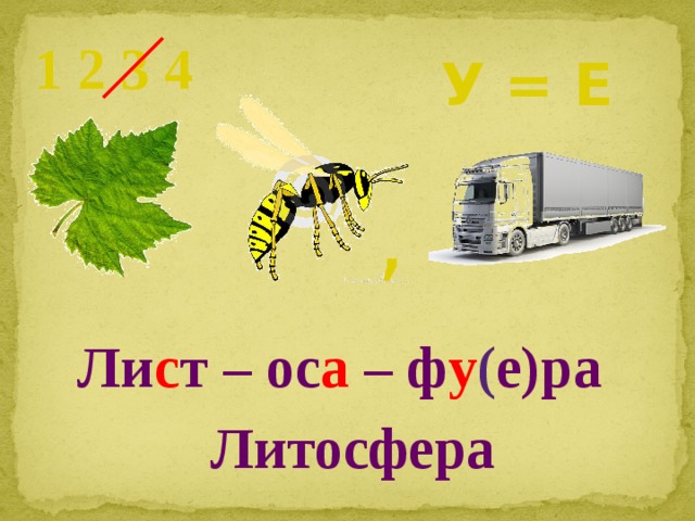 1 2 3 4 У = Е , Ли с т – ос а – ф у ( е)ра Литосфера 