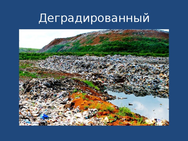 Деградированный 