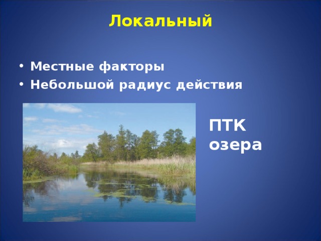 Локальный   Местные факторы Небольшой радиус действия ПТК озера 