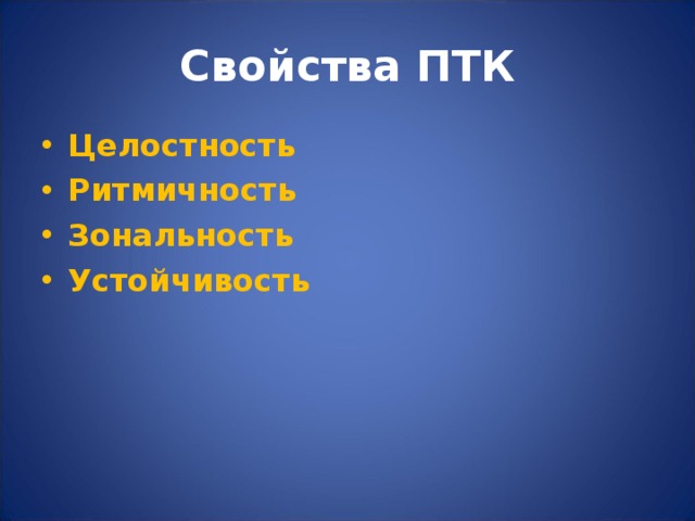 Свойства ПТК Целостность Ритмичность Зональность Устойчивость 