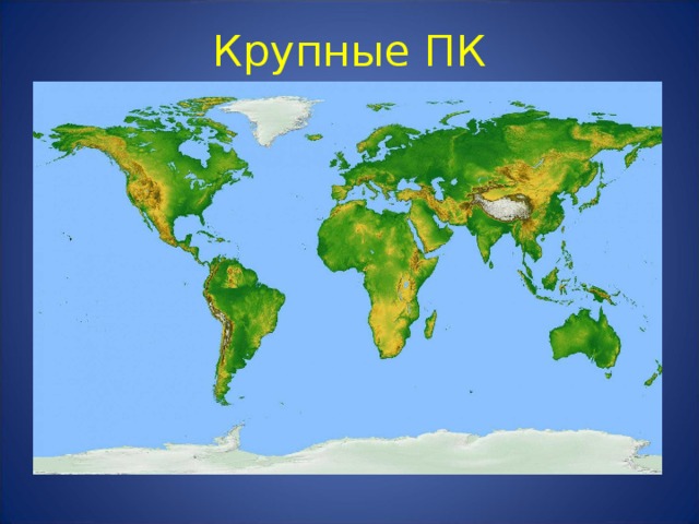 Крупные ПК 