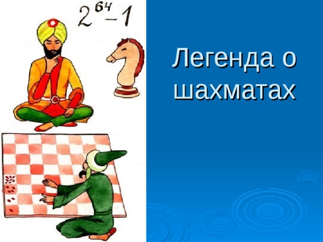 Легенда о шахматах 