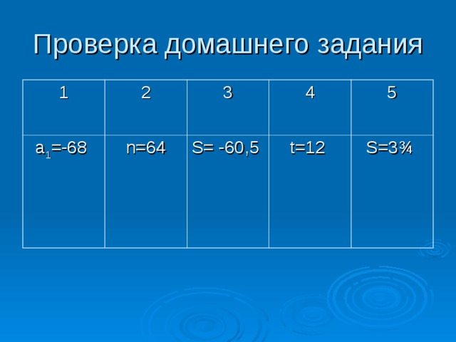 1 2 а 1 =-68 3  n=64  4 S= -60 ,5 5 t=12 S=3¾  
