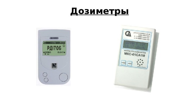 Дозиметры 