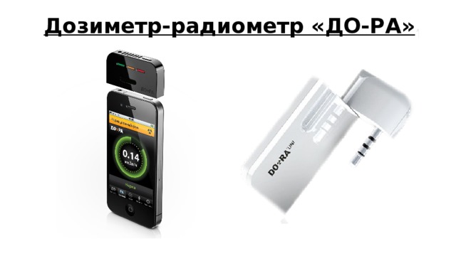 Дозиметр-радиометр «ДО-РА» 