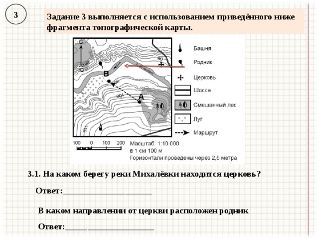 3 Задание 3 выполняется с использованием приведённого ниже фрагмента топографической карты. 3.1. На каком берегу реки Михалёвки находится церковь? Ответ:____________________ В каком направлении от церкви расположен родник Ответ:____________________ 