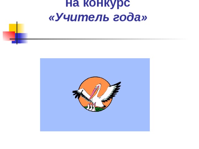  Как написать эссе на конкурс  «Учитель года»  