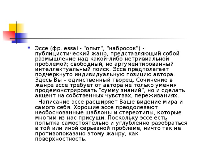 Эссе (фр. essai - 