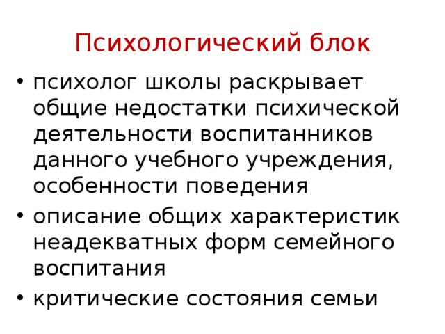 Психологический блок психолог школы раскрывает общие недостатки психической де­ятельности воспитанников данного учебного учрежде­ния, особенности поведения описание общих характеристик неадекватных форм семейного воспи­тания критические состояния семьи 