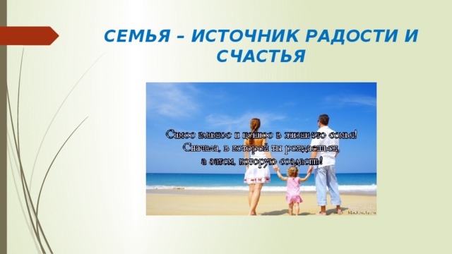 СЕМЬЯ – ИСТОЧНИК РАДОСТИ И СЧАСТЬЯ 