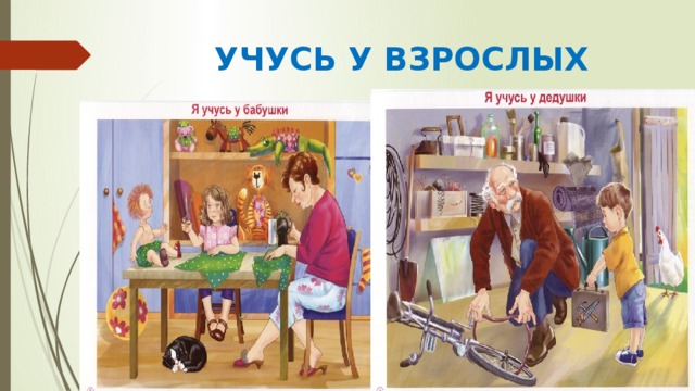 УЧУСЬ У ВЗРОСЛЫХ 