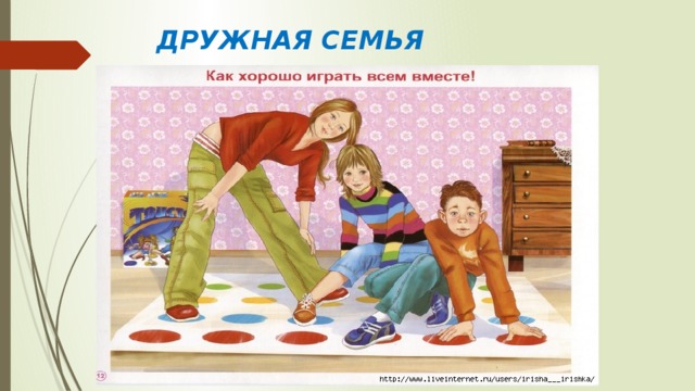  ДРУЖНАЯ СЕМЬЯ 
