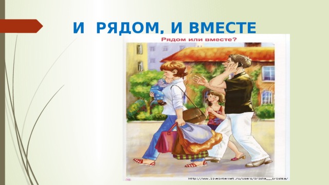 И РЯДОМ, И ВМЕСТЕ 