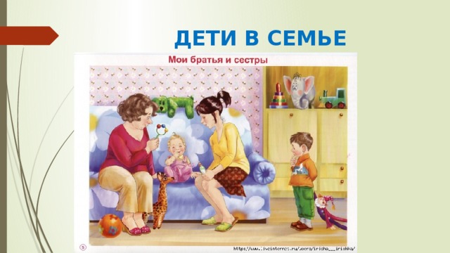 ДЕТИ В СЕМЬЕ 