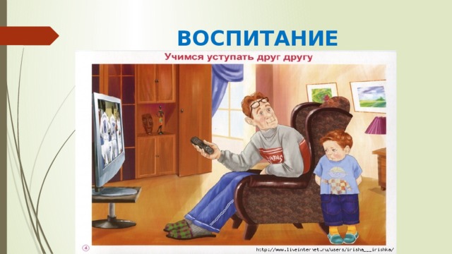 ВОСПИТАНИЕ 
