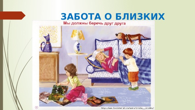 ЗАБОТА О БЛИЗКИХ 