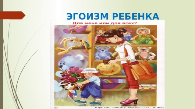 ЭГОИЗМ РЕБЕНКА 