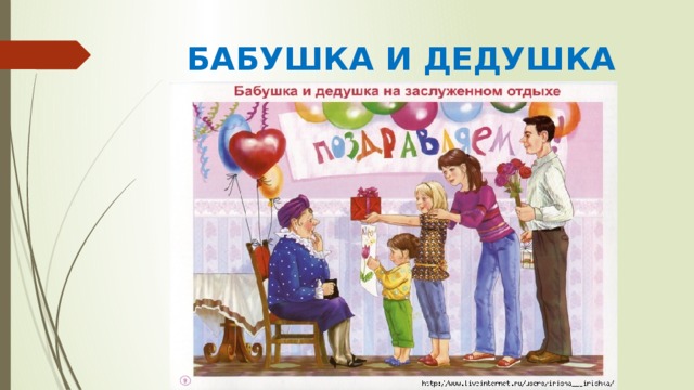 БАБУШКА И ДЕДУШКА 