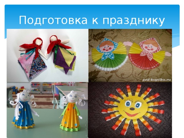 Подготовка к празднику 