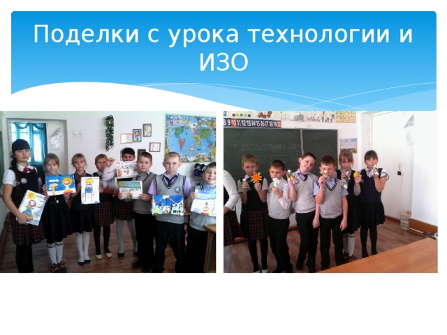 Поделки с урока технологии и ИЗО 