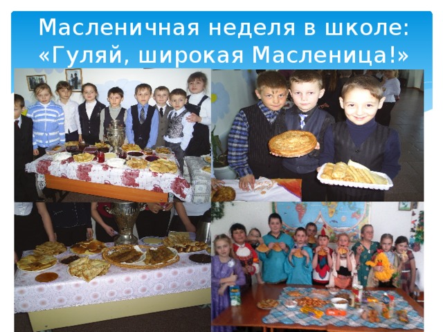 Масленичная неделя в школе: «Гуляй, широкая Масленица!» 