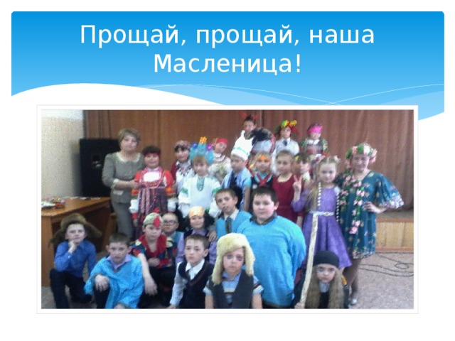 Прощай, прощай, наша Масленица! 