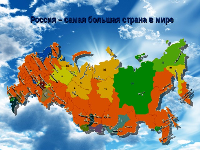 Россия – самая большая страна в мире 