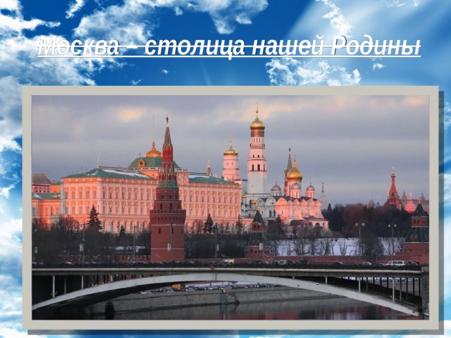 Москва – столица нашей Родины 