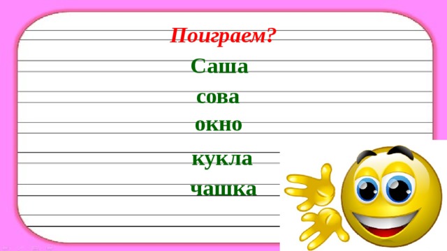 Поиграем? Саша сова окно кукла чашка 
